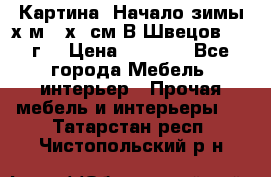 	 Картина “Начало зимы“х.м 50х60см В.Швецов 2011г. › Цена ­ 7 200 - Все города Мебель, интерьер » Прочая мебель и интерьеры   . Татарстан респ.,Чистопольский р-н